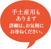 手土産用もあります　詳細は、気軽にお尋ねください